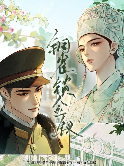 铜雀锁金钗封面